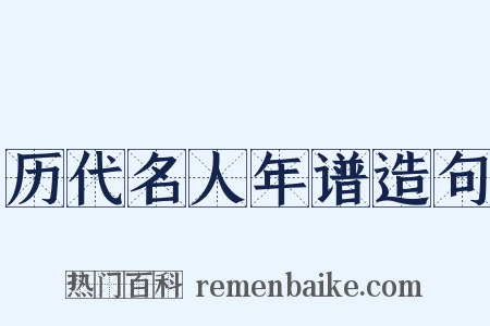 历代名人年谱造句是什么意思的图片